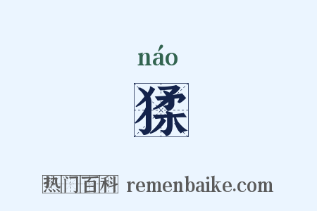 猱是什么意思的图片
